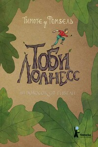 На волосок от гибели - Тимоте де Фомбель