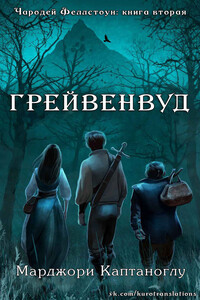 Грейвенвуд (ЛП) - Марджори Каптаноглу