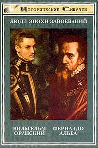 Альба. Железный герцог Испании - Вальтер Кирхнер