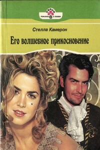 Его волшебное прикосновение - Стелла Камерон