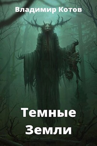 Темные Земли - Владимир Котов