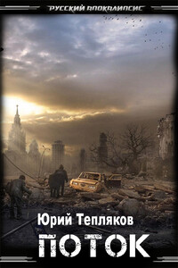 Поток - Юрий Викторович Тепляков