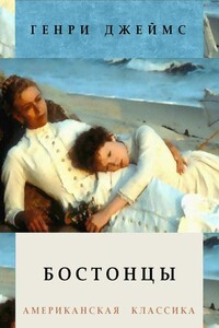 Бостонцы - Генри Джеймс