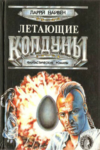 Летающие колдуны - Ларри Нивен, Дэвид Джерролд