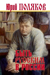 Быть русским в России - Юрий Михайлович Поляков