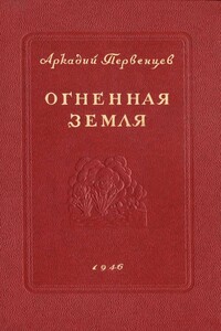 Огненная земля - Аркадий Алексеевич Первенцев