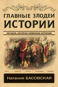 Главные злодеи истории. Негодяи, которые изменили историю - Наталия Ивановна Басовская