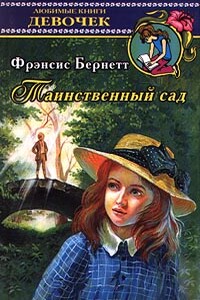 Таинственный сад - Фрэнсис Ходжсон Бернетт