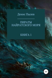 Пираты Найратского моря. Книга 1 - Денис Анатольевич Пылев