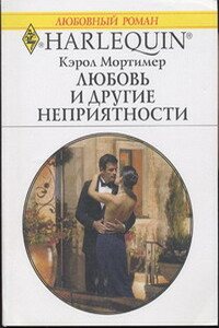 Любовь и другие неприятности - Кэрол Мортимер