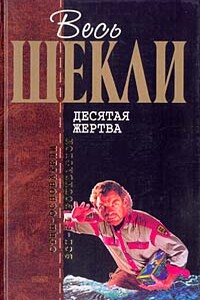 Агент Х, или Конец игры - Роберт Шекли
