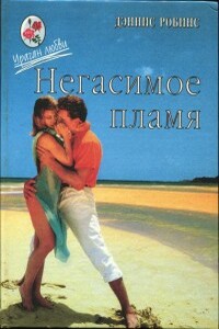 Негасимое пламя - Дениз Робинс