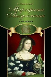 Маргарита Ангулемская и ее время - Александра Михайловна Петрункевич