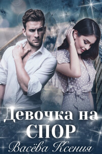 Девочка на спор - Ксения Васёва