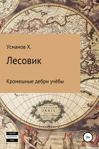 Кромешные дебри учёбы - Хайдарали Мирзоевич Усманов