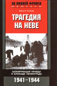 Трагедия на Неве - Хассо Г Стахов