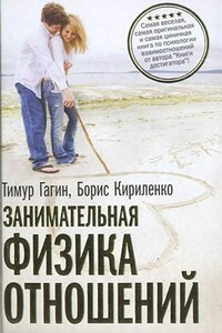 Занимательная физика отношений - Тимур Владимирович Гагин, Борис Кириленко
