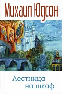 Лестница на шкаф - Михаил Юдсон