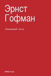 Зловещий гость - Эрнст Теодор Амадей Гофман