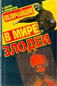 Величайшие в мире злодеи - Нил Блэндфорд, Брюс Джонс