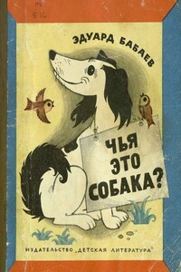 Чья это собака? - Эдуард Григорьевич Бабаев