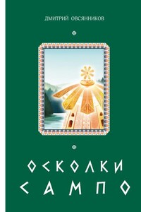 Осколки Сампо - Дмитрий Николаевич Овсянников