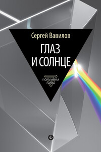 Глаз и Солнце - Сергей Иванович Вавилов