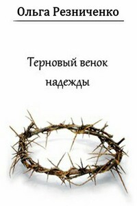 Терновый венок надежды - Ольга Александровна Резниченко
