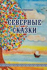 Северные сказки - Павел Рудольфович Черкашин