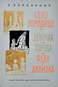 Село Городище. Девочка из города. Федя и Данилка - Любовь Федоровна Воронкова