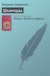 Шкаморда - Владимир Алексеевич Гиляровский