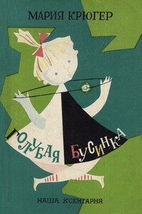 Голубая бусинка - Мария Крюгер