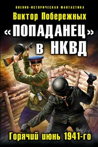 «Попаданец» в НКВД. Горячий июнь 1941-го — 3 - Виктор Побережных