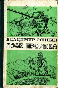 Полк прорыва - Владимир Самсонович Осинин