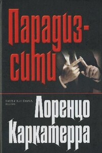 Парадиз–сити - Лоренцо Каркатерра