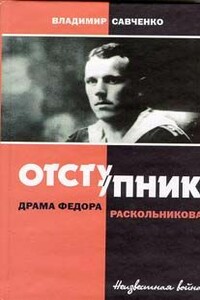 Отступник - драма Федора Раскольникова - Владимир Иванович Савченко