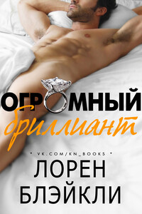 Огромный бриллиант - Лорен Блэйкли