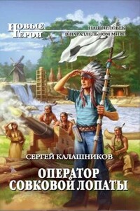 Оператор совковой лопаты - Сергей Александрович Калашников