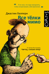 Все тёлки мимо - Джастин Халперн