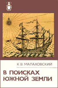 В поисках Южной Земли - Ким Владимирович Малаховский