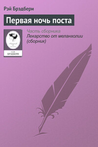 Первая ночь поста - Рэй Брэдбери