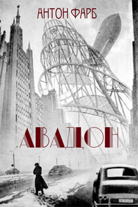 Авадон - Антон Моисеевич Фарб