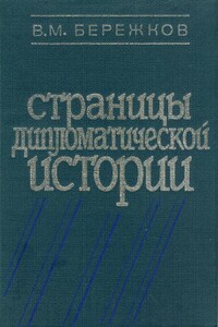 Страницы дипломатической истории - Валентин Михайлович Бережков