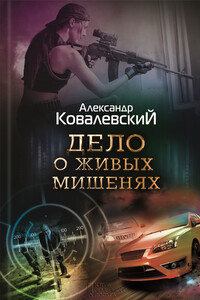 Дело о живых мишенях - Александр Ковалевский