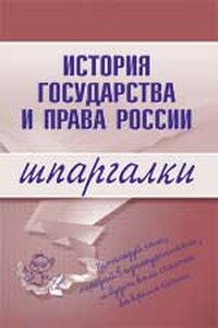 История государства и права России. Шпаргалка - Дмитрий Пашкевич