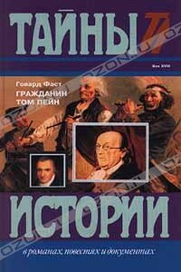 Гражданин Том Пейн - Говард Мелвин Фаст