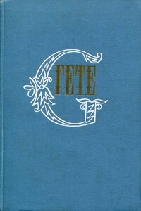 Собрание сочинений в десяти томах. Том десятый. Об искусстве и литературе - Иоганн Вольфганг Гёте