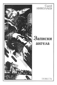 Записки ангела - Сергей Леонидович Николаев