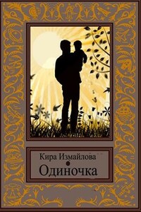 Одиночка - Кира Алиевна Измайлова