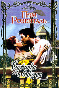 Служанка и виконт - Пэм Розенталь